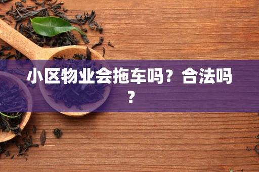 小区物业会拖车吗？合法吗？