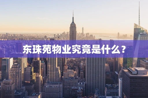 东珠苑物业究竟是什么？