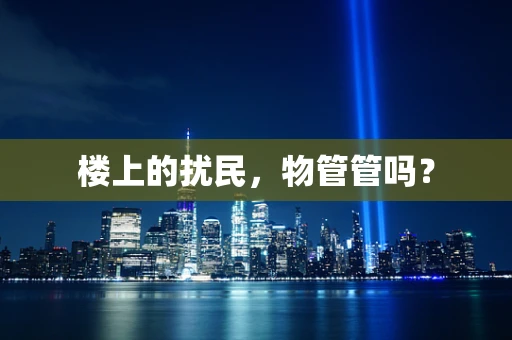 楼上的扰民，物管管吗？