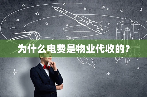 为什么电费是物业代收的？