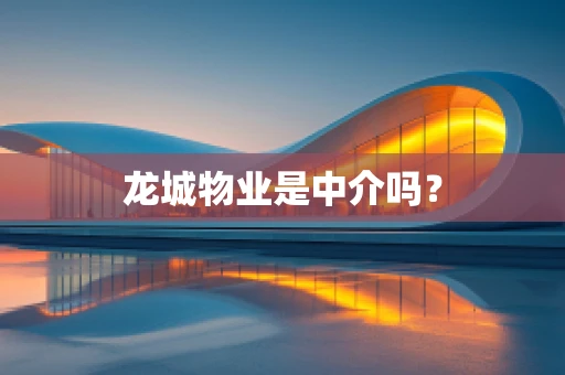龙城物业是中介吗？