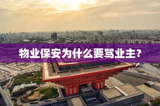 物业保安为什么要骂业主？