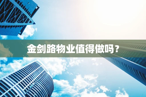 金剑路物业值得做吗？