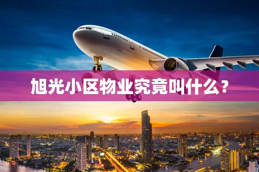 旭光小区物业究竟叫什么？