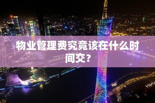 物业管理费究竟该在什么时间交？