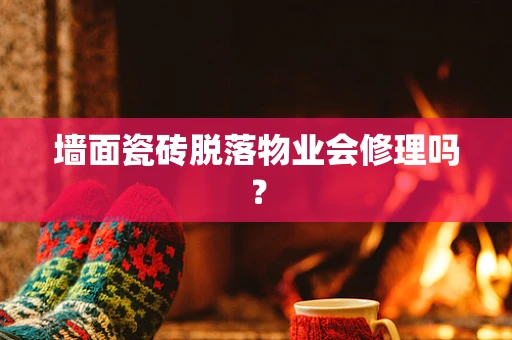 墙面瓷砖脱落物业会修理吗？