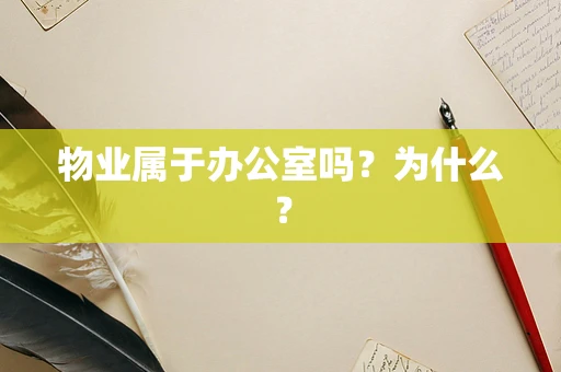 物业属于办公室吗？为什么？