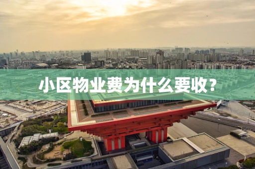 小区物业费为什么要收？