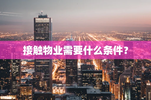 接触物业需要什么条件？