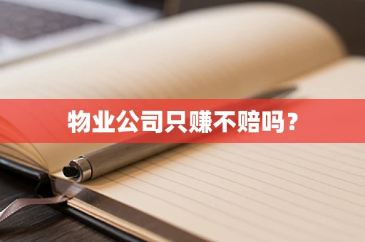 物业公司只赚不赔吗？
