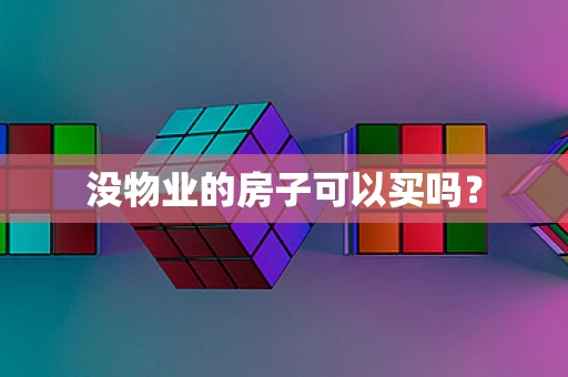 没物业的房子可以买吗？
