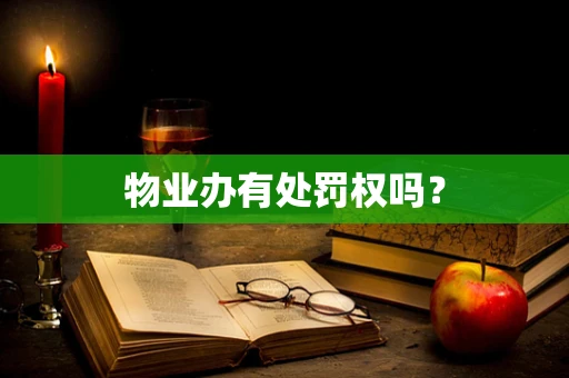 物业办有处罚权吗？
