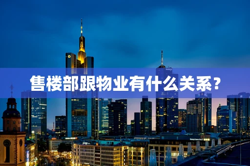 售楼部跟物业有什么关系？