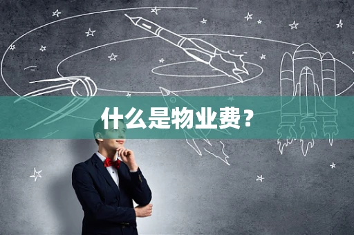 什么是物业费？