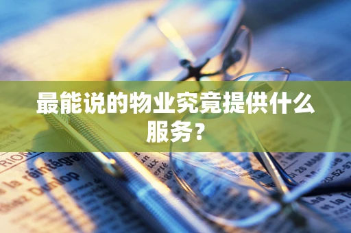 最能说的物业究竟提供什么服务？