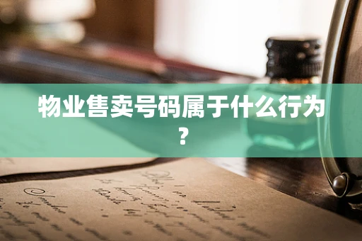 物业售卖号码属于什么行为？