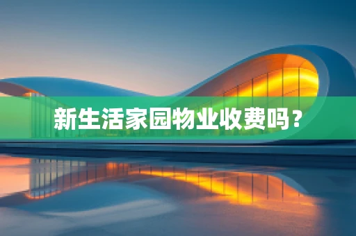 新生活家园物业收费吗？
