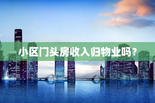 小区门头房收入归物业吗？