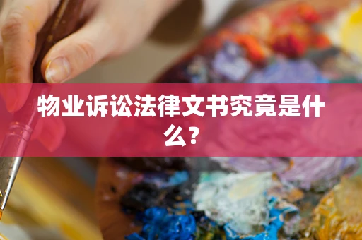 物业诉讼法律文书究竟是什么？