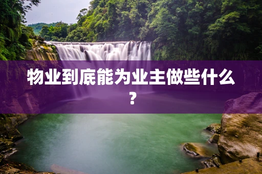 物业到底能为业主做些什么？