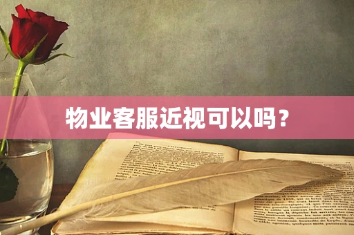 物业客服近视可以吗？