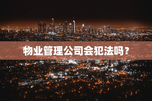物业管理公司会犯法吗？