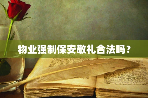 物业强制保安敬礼合法吗？