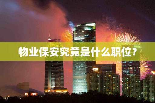 物业保安究竟是什么职位？
