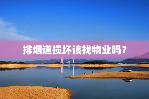 排烟道损坏该找物业吗？