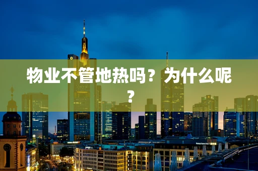 物业不管地热吗？为什么呢？