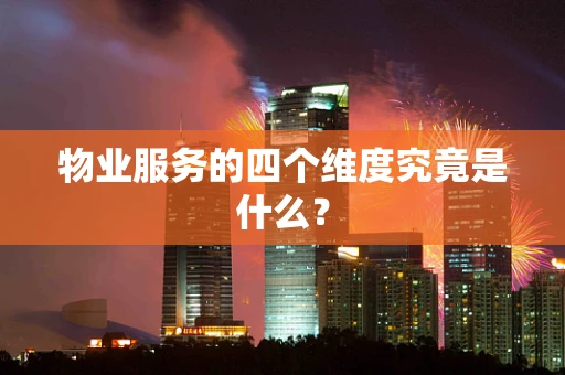 物业服务的四个维度究竟是什么？