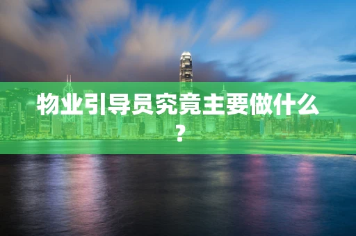 物业引导员究竟主要做什么？