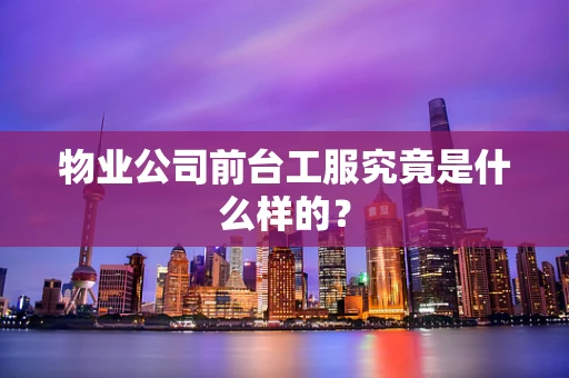 物业公司前台工服究竟是什么样的？