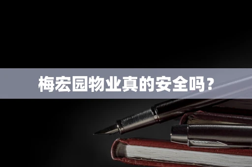 梅宏园物业真的安全吗？