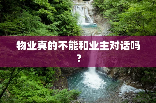 物业真的不能和业主对话吗？