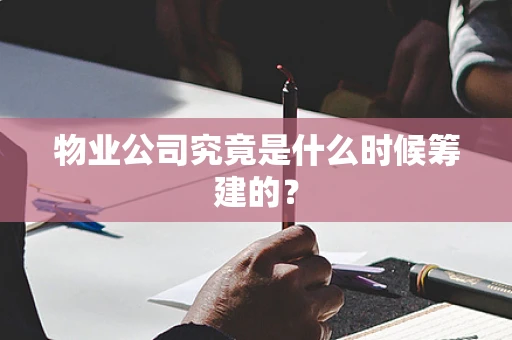 物业公司究竟是什么时候筹建的？