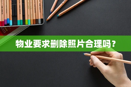 物业要求删除照片合理吗？