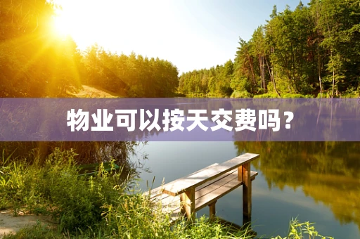 物业可以按天交费吗？