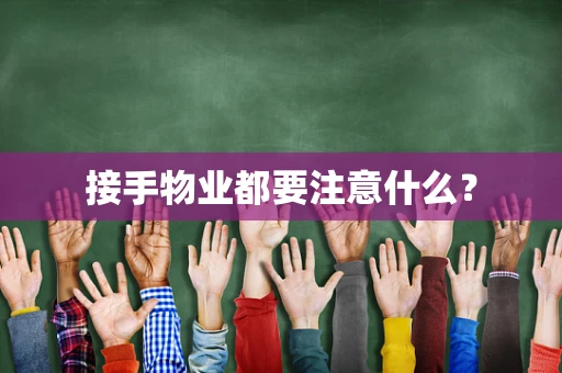 接手物业都要注意什么？