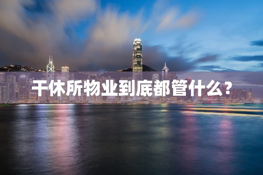 干休所物业到底都管什么？
