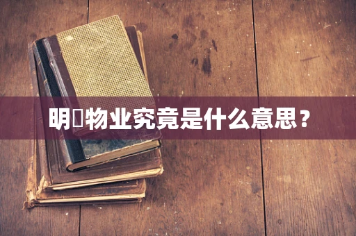 明喆物业究竟是什么意思？