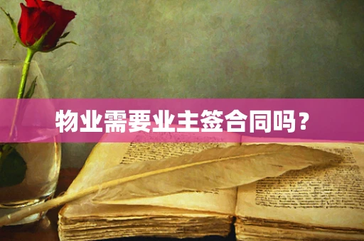 物业需要业主签合同吗？