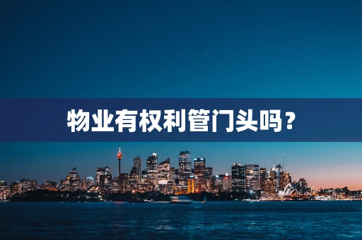 物业有权利管门头吗？