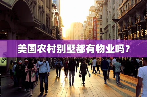 美国农村别墅都有物业吗？