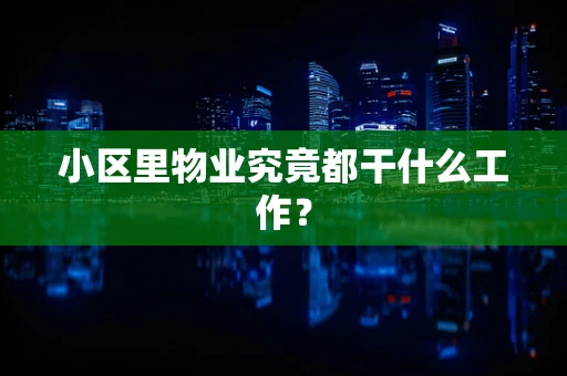 小区里物业究竟都干什么工作？