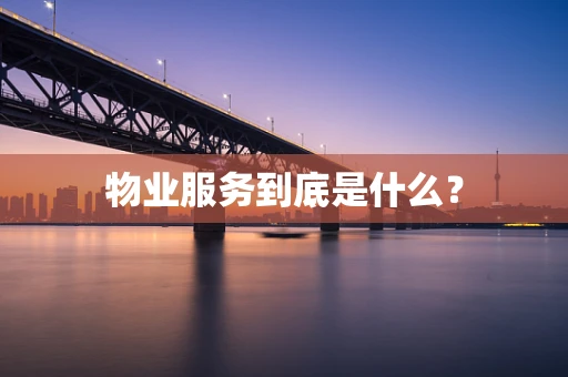 物业服务到底是什么？