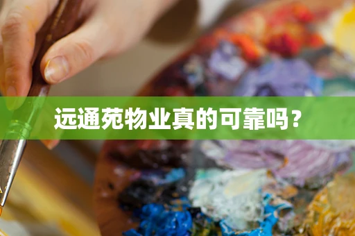 远通苑物业真的可靠吗？