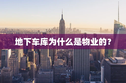 地下车库为什么是物业的？