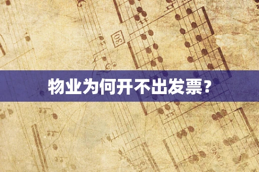 物业为何开不出发票？