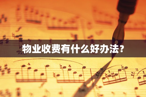 物业收费有什么好办法？